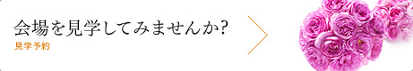 会場を見学してみませんか?