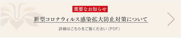 新型コロナ感染症対策