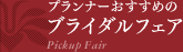 プランナーおすすめのブライダルフェア