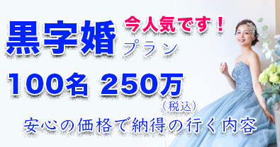 黒字婚プラン（挙式＆披露宴 100名様 250万）