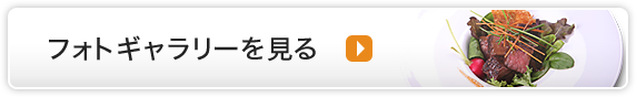 フォトギャラリーを見る